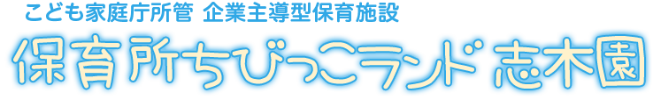 保育所ちびっこランド 志木園