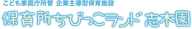 保育所ちびっこランド 志木園